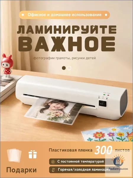 Рулонный ламинатор Ламинатор бумаги, формат А4, белый