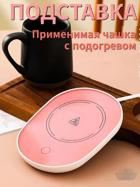 Электрический подогреватель напитков 16W автоотключение, закалённое стекло, подойдёт для любых кружек