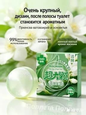 Дезодорирующий блок для бачка унитаза с ароматом жасмина, удаляющий загрязнения в санузле; средство чистки унитаза, избавляющее от необходимости частой ручной уборки, 1 шт