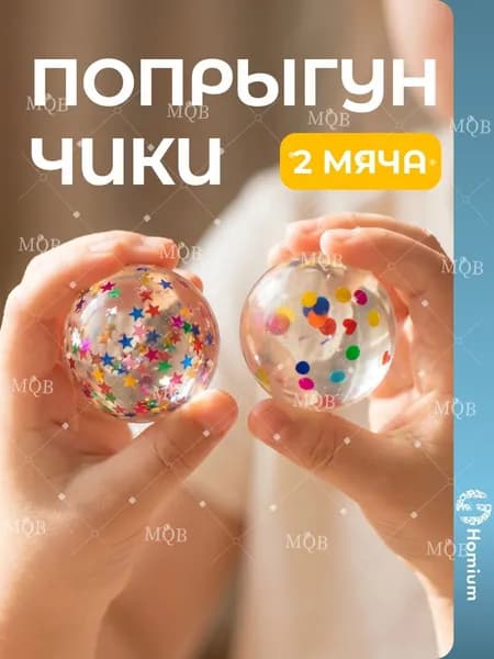 Мячи попрыгунчики каучуковые набор 2 штуки / Массажер для ног и рук, игрушка детей (блёстки-конфетти)