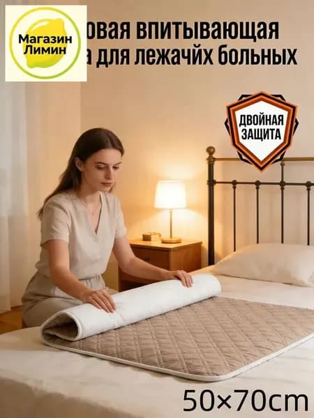 Уходовая впитывающая пелёнка для лежачих больных