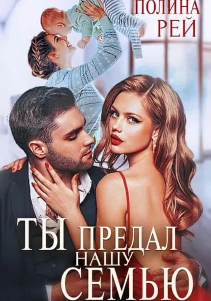 Ты предал нашу семью | Рей Полина | Электронная книга