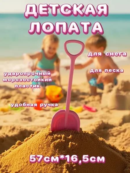 Лопата детская "Я САМ" 57 см для снега и песка, пластиковая, легкая, безопасная, для детей от 3 лет лопатка детская для детей
