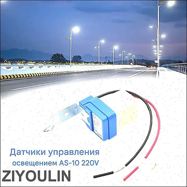 Фотореле для Контроллер уличного освещения- Датчик освещенности Фотоэлемент-автоматическое управление светом Обмен 220V