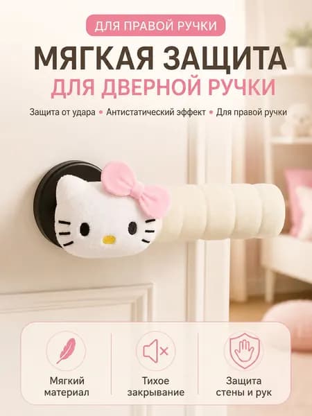 Дверная ручка Hello Kitty
