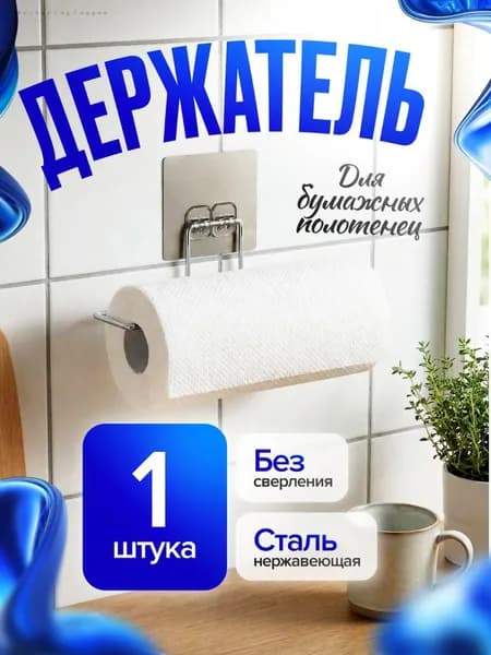 Диспенсер для бумажных полотенец 1 шт