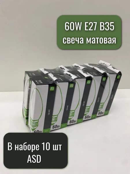 Лампа накаливания матовая (свеча) 60W Е27 В35 Свет+ 75233 ASD