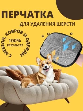 Перчатка для очистки мебели и дома от шерсти животных