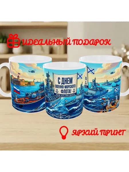 Кружка "День ВМФ", 330 мл, 1 шт