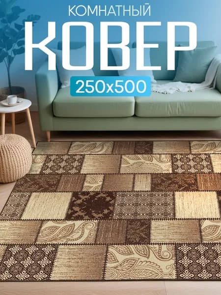 Ковер комнатный 250х500
