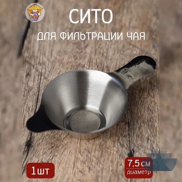 Ситечко для заваривания чая