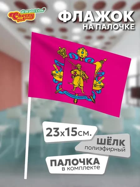 Флаг 23x15 на палочке Запорожская область (2001 г.)