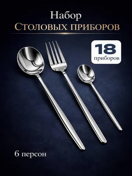 Набор столовых приборов на 6 персон, 18 штук