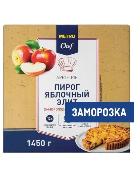 Metro Chef Пирог яблочный Элитный Замороженный 12 порций, 1.45кг