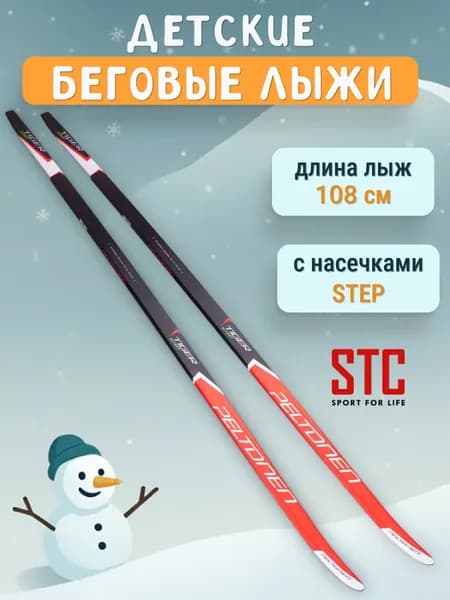Лыжи беговые для детей STC Peltonen Tiger Step (с насечками) 108 см