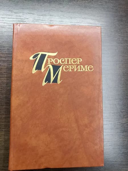 Собрание сочинений в четырех томах.Том 3.Проспер Мериме