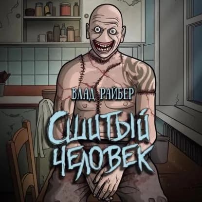 Сшитый человек | Райбер Влад | Электронная аудиокнига