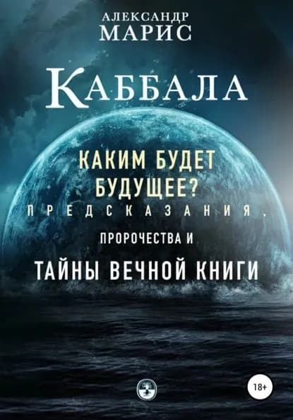 Каббала. Каким будет будущее? Предсказания, пророчества и тайны Вечной книги | Марис Александр | Электронная книга