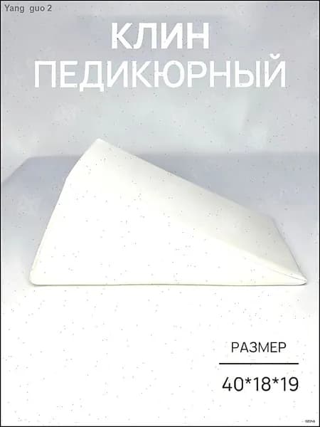 Педикюрный клин 20*20*40cm бе лый подставка для педикюра