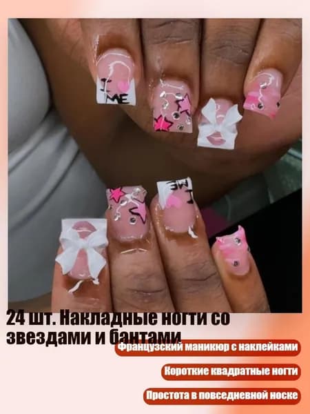 24 шт. Накладные ногти со звездами и бантами