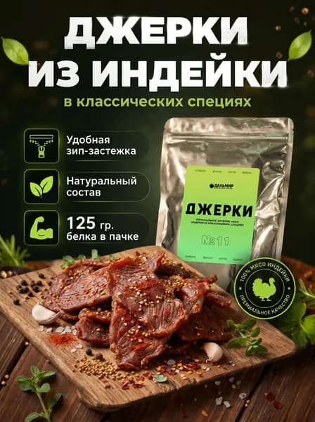 Мясные чипсы из индейки в классических специях/ Сушеное мясо /Вяленая индейка / Джерки №11