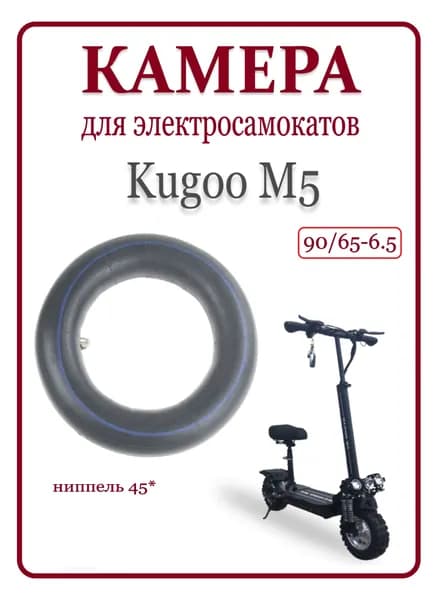Камера для электросамоката Kugoo M5 90/65-6,5