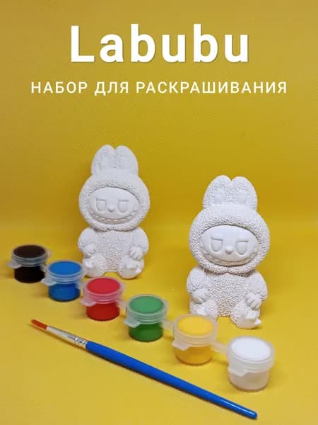 Лабубу. Набор для раскрашивания.2 шт + краски