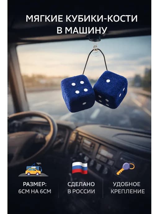 Кубики- кости мягкие в машину 6см на 6см