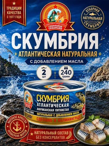 Скумбрия Африканская с добавлением масла ГОСТ, 2 шт по 240 г