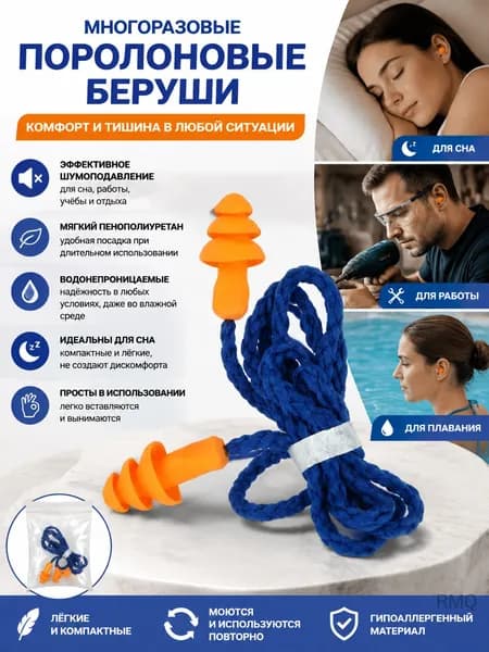 Многоразовые поролоновые беруши