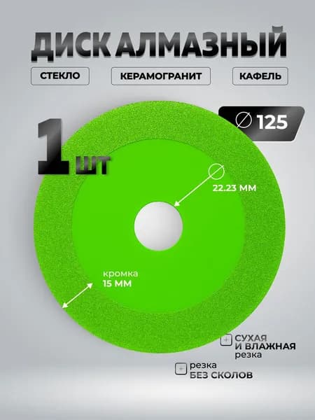 Диск отрезной 1шт. 125 мм для болгарки: плитка, керамогранит, стекло без сколов