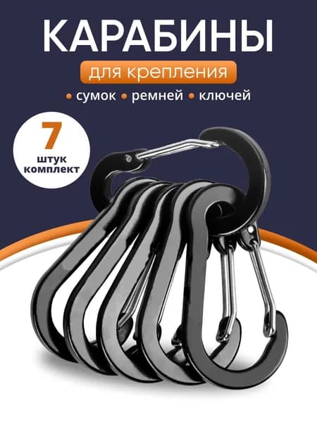 Карабин вспомогательный, 7 шт