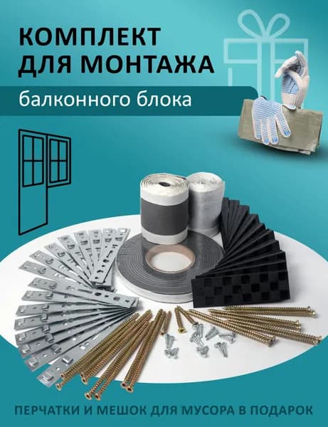 Комплект для монтажа балконного блока