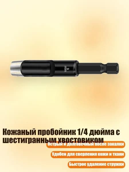 Кожаный пробойник 1/4 дюйма с шестигранным хвостовиком, 9mm