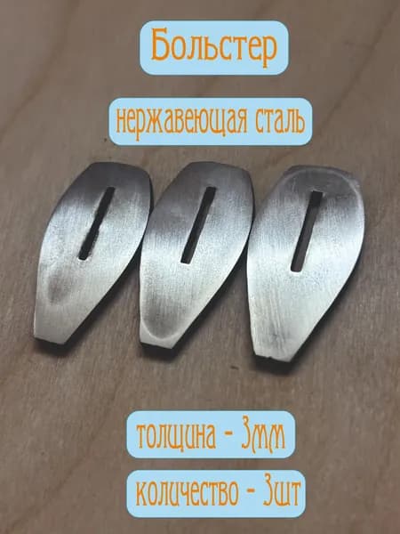 Больстер для ножа. Нержавеющая сталь 3мм. 3шт. Ромб