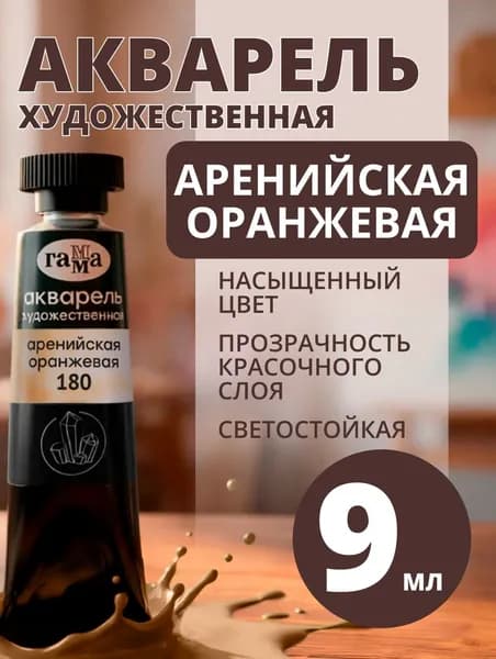 Акварель художественная Гамма "Старый Мастер" аренийская оранжевая, 9мл, туба (111021180)