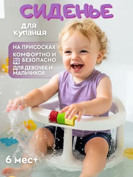 Детское сиденье для купания с присосками и игрушками