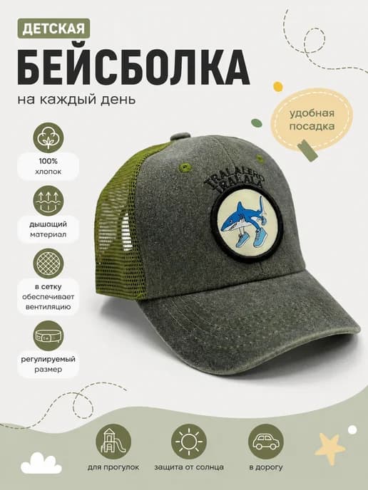 бейсболка детская