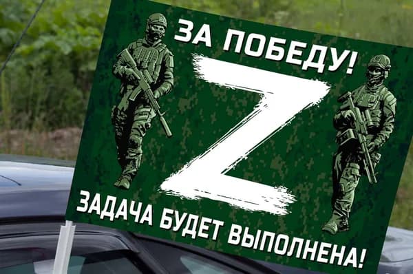 Автомобильный флаг для участников Операции Z - "За Победу! Задача будет выполнена!"