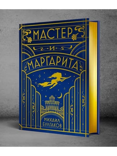 Мастер и Маргарита (шелковая коллекция)