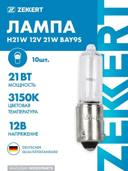 Лампа H21W 12V 21W BAY9s (миним. кол-во заказа 10 шт)