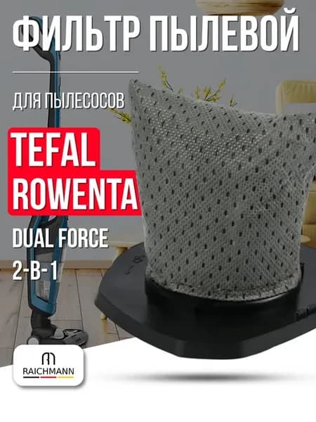 Фильтр пылевой для пылесосов Rowenta, Tefal Dual Force 2-в-1
