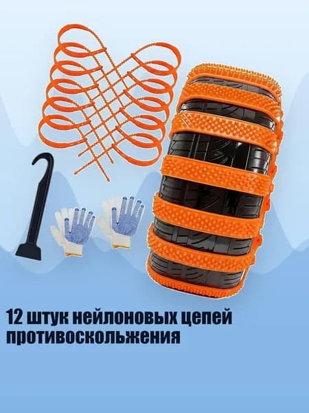 Цепь противоскольжения, длина 3 см, 1 шт.