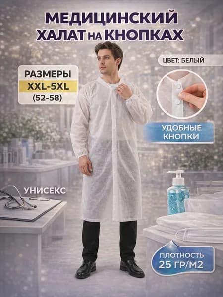 Халат медицинский на кнопках белый 5XL