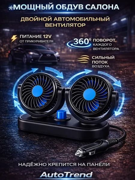 Вентилятор автомобильный, арт. вентилятор в машину, 7 Вт
