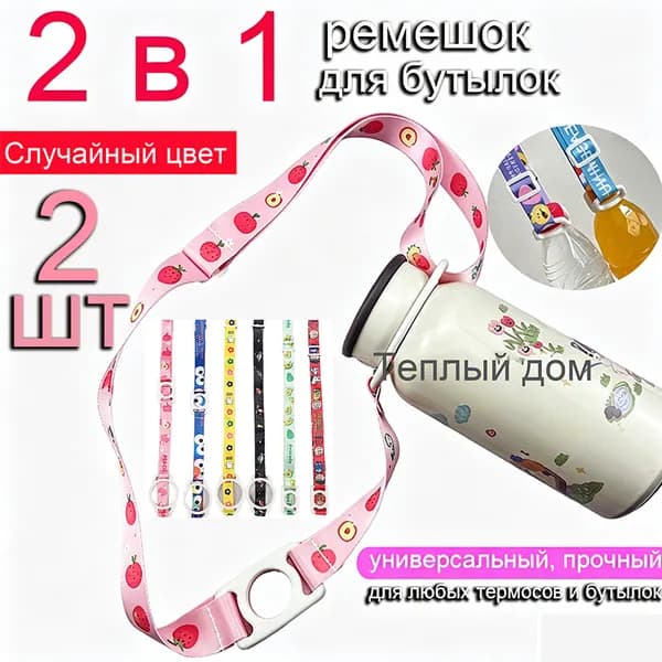 Сюрприз! Случайный дизайн. Ремень-держатель для бутылок 2 в 1, 2 шт. Универсальный регулируемый плечевой ремень для термосов и пластиковых бутылок. Идеально для походов и путешествий.