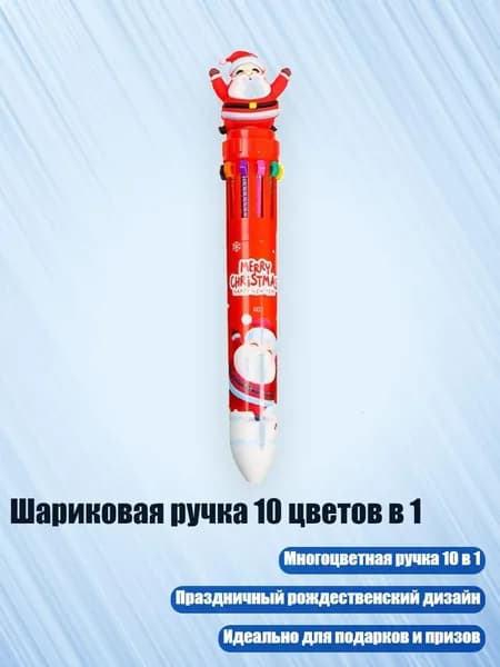 Шариковая ручка 10 цветов в 1, - Санта - Клаус
