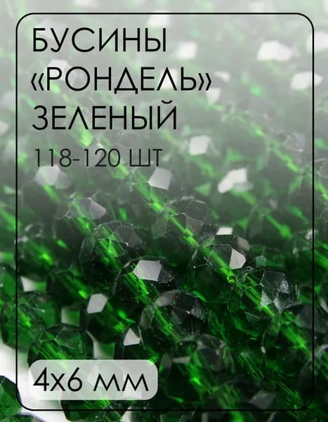 БП022НН46 Хрустальные бусины "рондель", цвет: темно-зеленый прозрачный, 4х6 мм, кол-во: 118-120 шт.