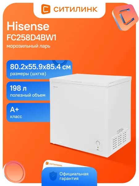 Морозильный ларь Hisense FC258D4BW1 белый, общий объем 198л, система размораживания ручная, количество корзин 1, хранение продуктов при отключении питания до 34ч