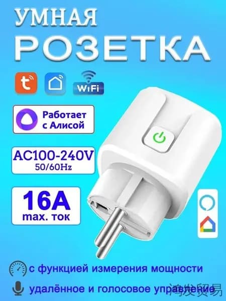 Умная розетка WiFi TUYA, 16А, умный дом,Европейская вилка,совместима с Алисой, Google Home и Маруся, AC 100-240V